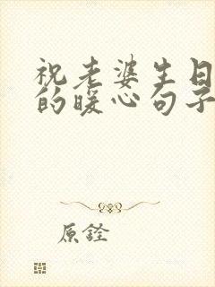 祝老婆生日快乐的暖心句子