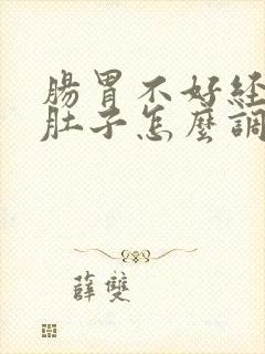 肠胃不好经常拉肚子怎么调养