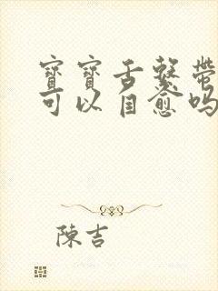 宝宝舌系带过短可以自愈吗