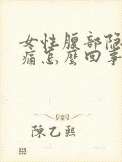 女性腹部隐隐作痛怎么回事