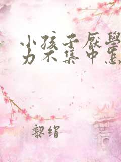 小孩子厌学注意力不集中怎么办?