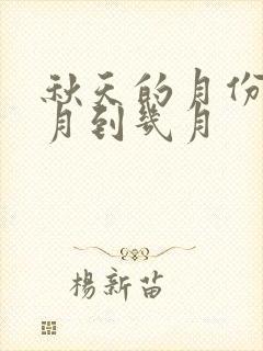 秋天的月份是几月到几月