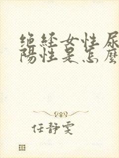 绝经女性尿隐血阳性是怎么回事