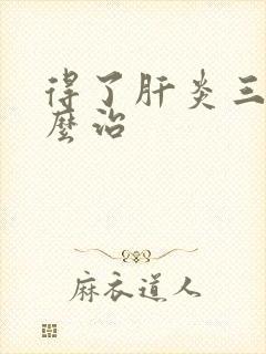 得了肝炎三阳怎么治