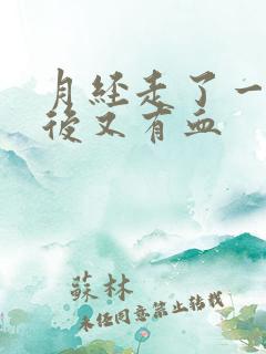 月经走了一周以后又有血