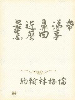 最近鼻涕带血丝怎么回事