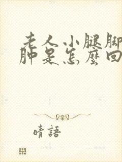 老人小腿脚面浮肿是怎么回事