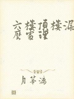 六楼顶楼漏雨怎么处理