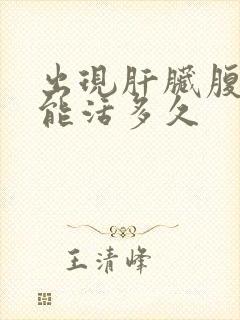 出现肝脏腹水还能活多久