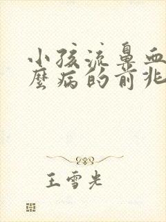 小孩流鼻血是什么病的前兆