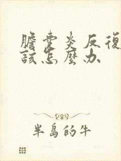 胆囊炎反复发作该怎么办