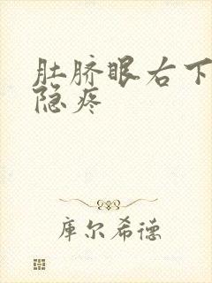 肚脐眼右下方隐隐疼