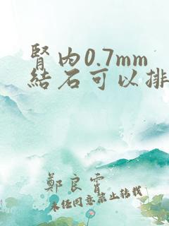 肾内0.7mm结石可以排出吗