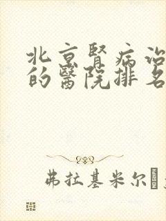 北京肾病治疗好的医院排名