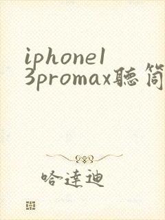 iphone13promax听筒有杂音滋滋
