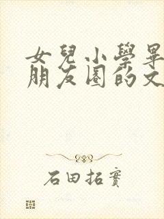 女儿小学毕业发朋友圈的文案简短