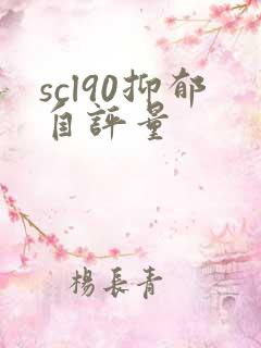 scl90抑郁自评量