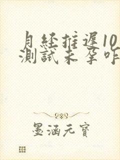 月经推迟10天测试未孕咋回事