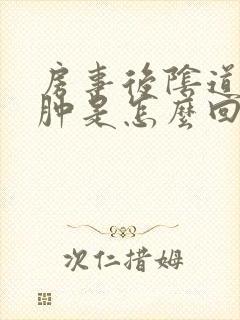 房事后阴道口红肿是怎么回事