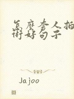 怎么夸人拍照技术好句子