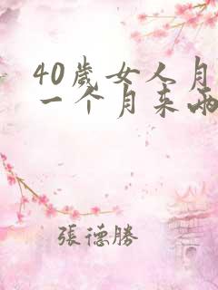 40岁女人月经一个月来两次
