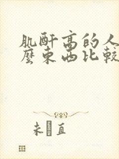 肌酐高的人吃什么东西比较好