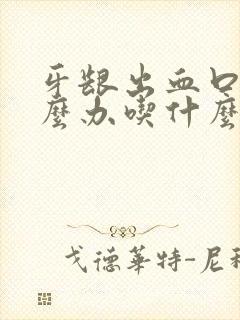 牙龈出血口臭怎么办吃什么药