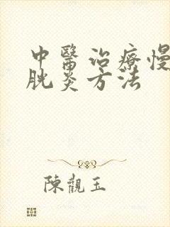 中医治疗慢性膀胱炎方法