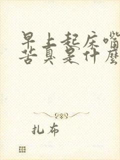 早上起床嘴巴干苦臭是什么原因