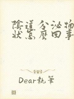 阴道分泌物鼻涕状怎么回事