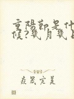 重阳节是什么时候?几月几日?农历