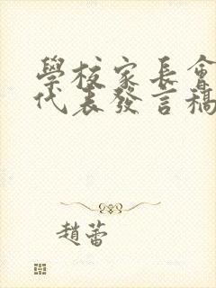 学校家长会家长代表发言稿怎样写