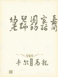 幼儿园家长感谢老师的话简短精辟