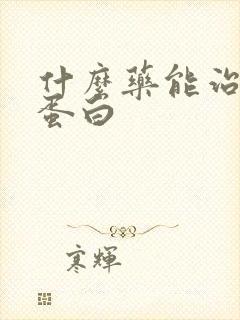 什么药能治疗尿蛋白