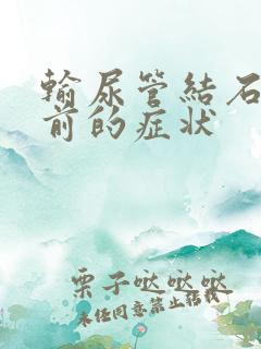 输尿管结石排出前的症状