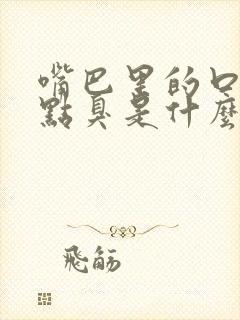 嘴巴里的口水有点臭是什么原因