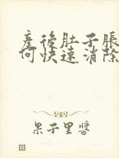 产后肚子胀气如何快速消除