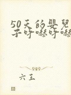 50天的婴儿鼻子呼哧呼哧的怎么回事