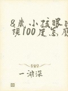 8岁小孩眼睛近视100度怎么办