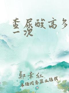 查尿酸高多少钱一次