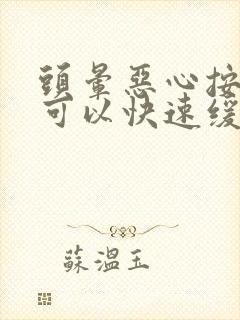 头晕恶心按哪里可以快速缓解