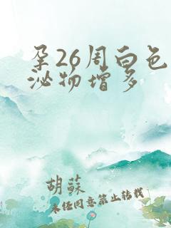 孕26周白色分泌物增多