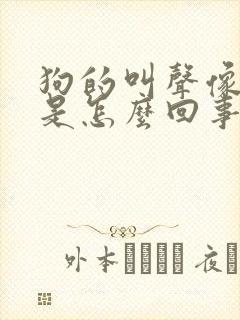 狗的叫声像狼叫是怎么回事