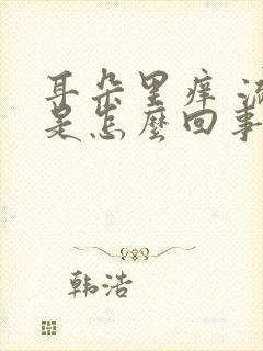 耳朵里痒 流水是怎么回事