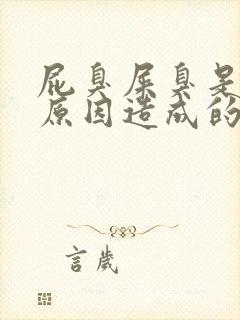 屁臭屎臭是什么原因造成的