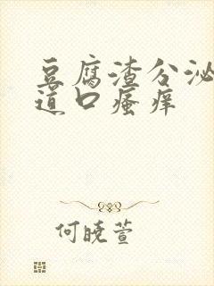 豆腐渣分泌物阴道口瘙痒