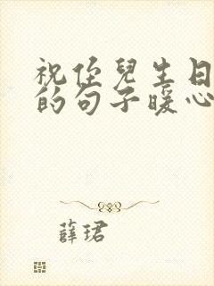 祝侄儿生日快乐的句子暖心