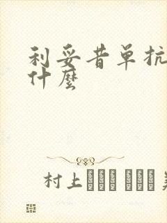 利妥昔单抗治疗什么