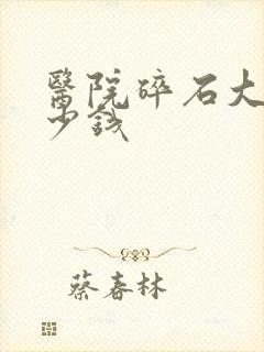 医院碎石大概多少钱