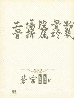 工伤股骨粉碎性骨折属于几级伤残鉴定